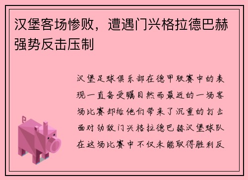 汉堡客场惨败，遭遇门兴格拉德巴赫强势反击压制
