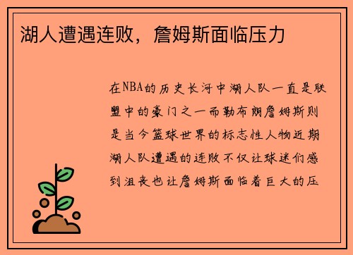 湖人遭遇连败，詹姆斯面临压力