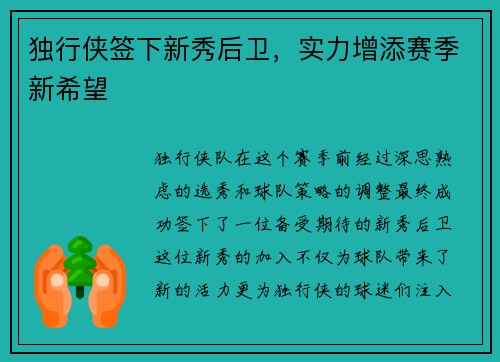 独行侠签下新秀后卫，实力增添赛季新希望