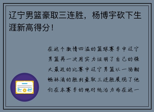 辽宁男篮豪取三连胜，杨博宇砍下生涯新高得分！