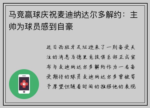 马竞赢球庆祝麦迪纳达尔多解约：主帅为球员感到自豪