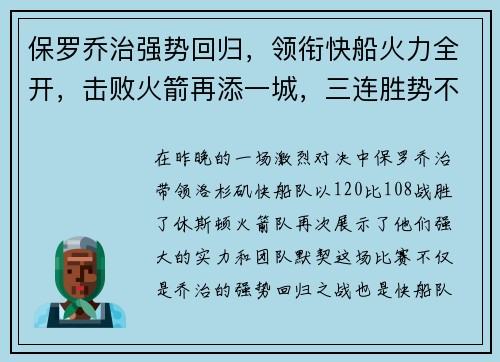 保罗乔治强势回归，领衔快船火力全开，击败火箭再添一城，三连胜势不可挡