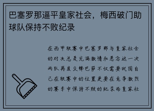 巴塞罗那逼平皇家社会，梅西破门助球队保持不败纪录
