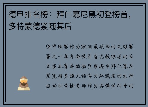 德甲排名榜：拜仁慕尼黑初登榜首，多特蒙德紧随其后
