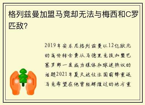 格列兹曼加盟马竞却无法与梅西和C罗匹敌？
