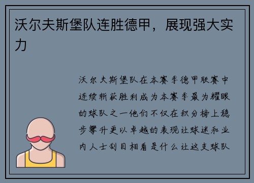 沃尔夫斯堡队连胜德甲，展现强大实力