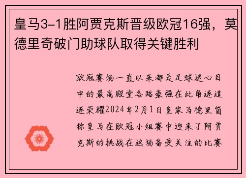 皇马3-1胜阿贾克斯晋级欧冠16强，莫德里奇破门助球队取得关键胜利