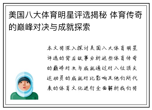 美国八大体育明星评选揭秘 体育传奇的巅峰对决与成就探索