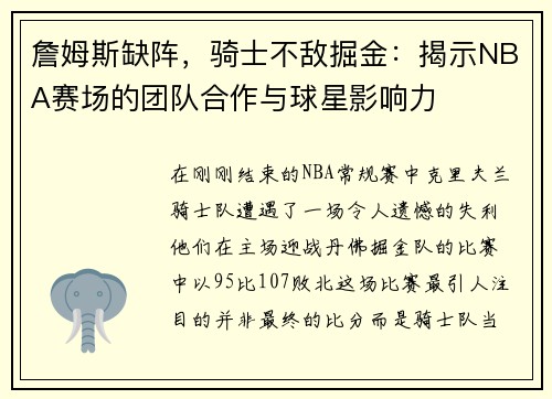 詹姆斯缺阵，骑士不敌掘金：揭示NBA赛场的团队合作与球星影响力