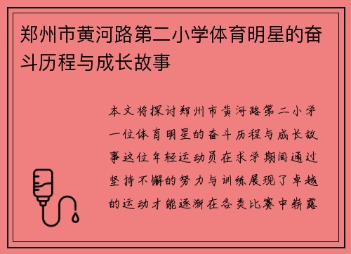 郑州市黄河路第二小学体育明星的奋斗历程与成长故事