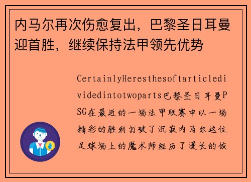 内马尔再次伤愈复出，巴黎圣日耳曼迎首胜，继续保持法甲领先优势