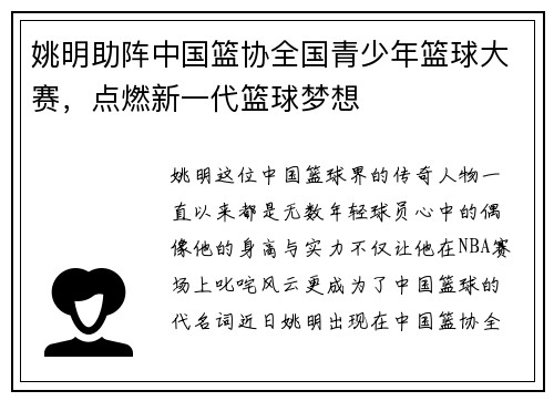 姚明助阵中国篮协全国青少年篮球大赛，点燃新一代篮球梦想