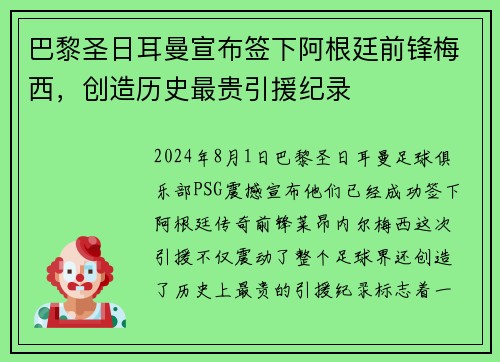 巴黎圣日耳曼宣布签下阿根廷前锋梅西，创造历史最贵引援纪录