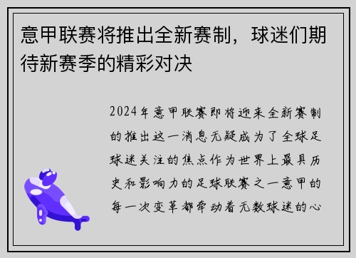 意甲联赛将推出全新赛制，球迷们期待新赛季的精彩对决