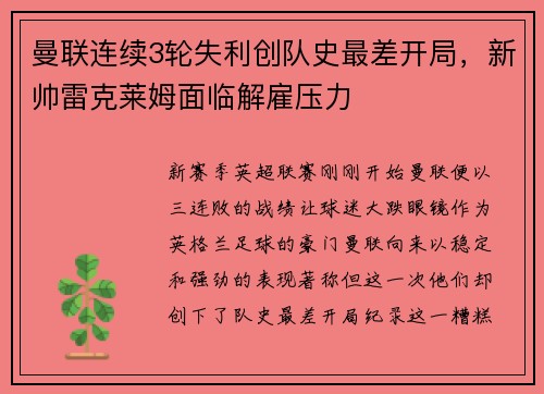曼联连续3轮失利创队史最差开局，新帅雷克莱姆面临解雇压力