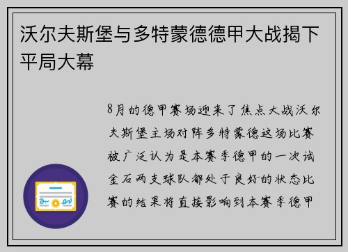 沃尔夫斯堡与多特蒙德德甲大战揭下平局大幕