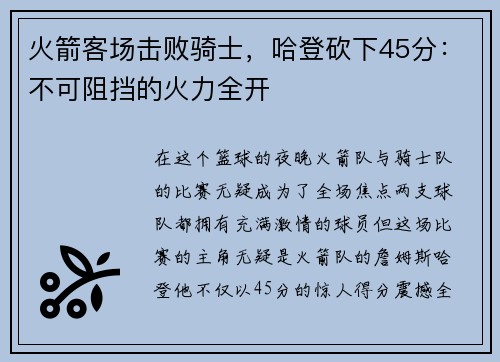 火箭客场击败骑士，哈登砍下45分：不可阻挡的火力全开