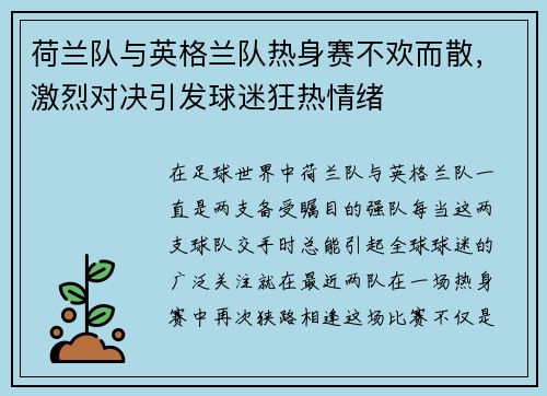 荷兰队与英格兰队热身赛不欢而散，激烈对决引发球迷狂热情绪