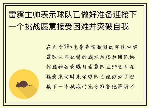 雷霆主帅表示球队已做好准备迎接下一个挑战愿意接受困难并突破自我