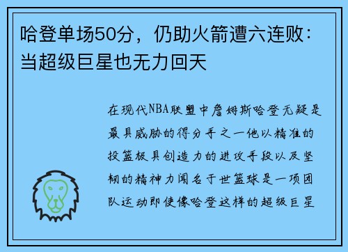 哈登单场50分，仍助火箭遭六连败：当超级巨星也无力回天