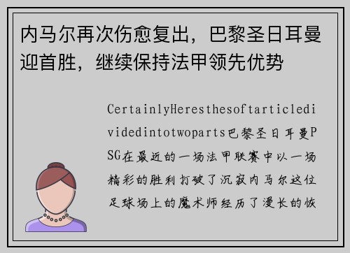 内马尔再次伤愈复出，巴黎圣日耳曼迎首胜，继续保持法甲领先优势