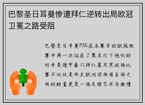 巴黎圣日耳曼惨遭拜仁逆转出局欧冠卫冕之路受阻
