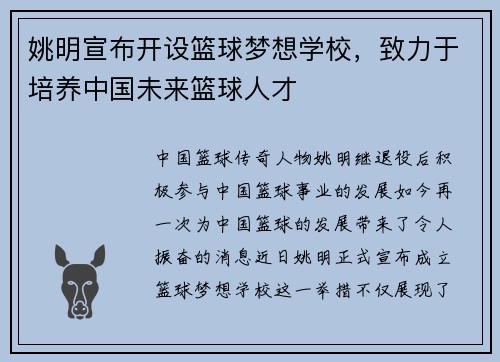 姚明宣布开设篮球梦想学校，致力于培养中国未来篮球人才