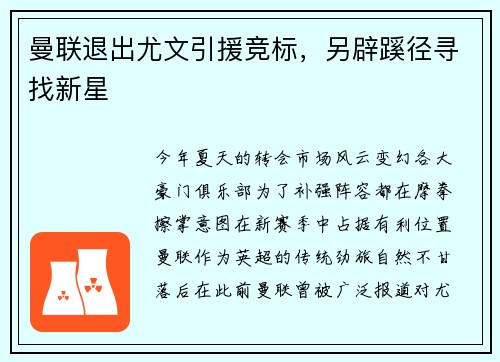 曼联退出尤文引援竞标，另辟蹊径寻找新星