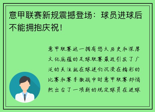 意甲联赛新规震撼登场：球员进球后不能拥抱庆祝！