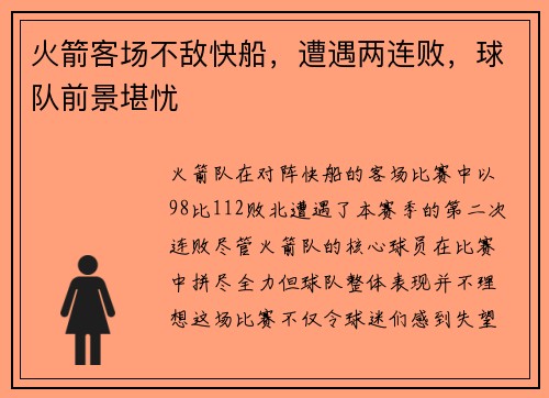 火箭客场不敌快船，遭遇两连败，球队前景堪忧