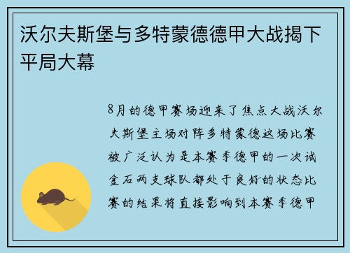 沃尔夫斯堡与多特蒙德德甲大战揭下平局大幕