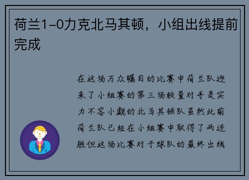 荷兰1-0力克北马其顿，小组出线提前完成