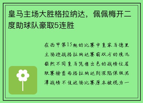 皇马主场大胜格拉纳达，佩佩梅开二度助球队豪取5连胜