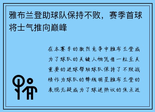 雅布兰登助球队保持不败，赛季首球将士气推向巅峰
