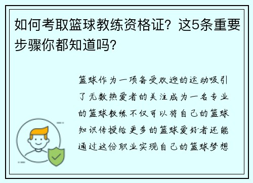 如何考取篮球教练资格证？这5条重要步骤你都知道吗？