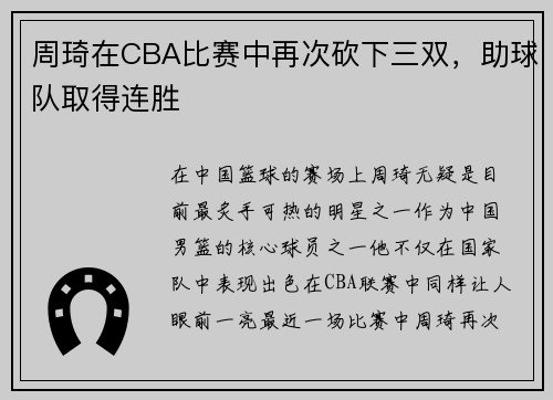 周琦在CBA比赛中再次砍下三双，助球队取得连胜