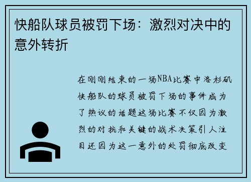 快船队球员被罚下场：激烈对决中的意外转折