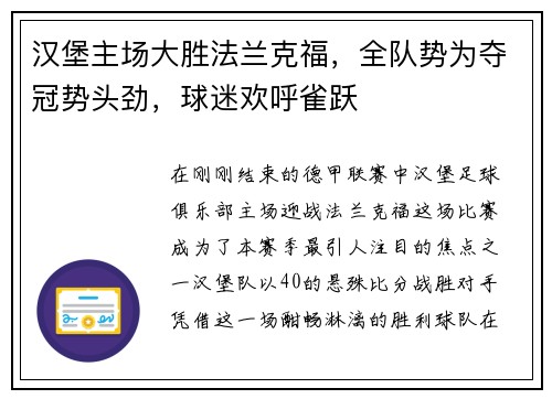 汉堡主场大胜法兰克福，全队势为夺冠势头劲，球迷欢呼雀跃