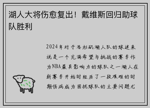 湖人大将伤愈复出！戴维斯回归助球队胜利