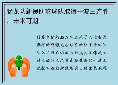 猛龙队新援助攻球队取得一波三连胜，未来可期