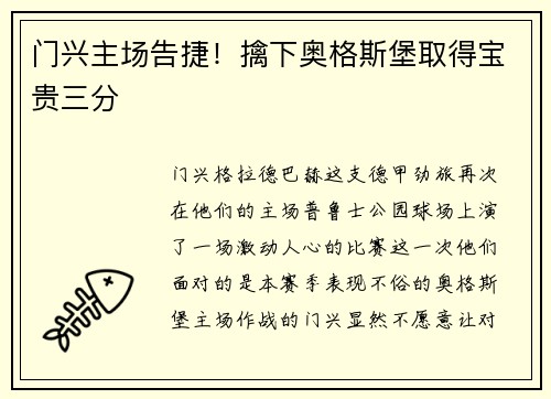 门兴主场告捷！擒下奥格斯堡取得宝贵三分