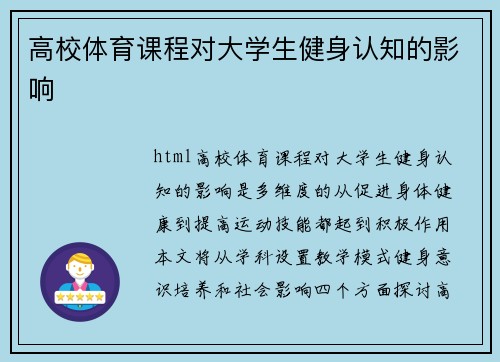 高校体育课程对大学生健身认知的影响