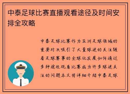 中泰足球比赛直播观看途径及时间安排全攻略
