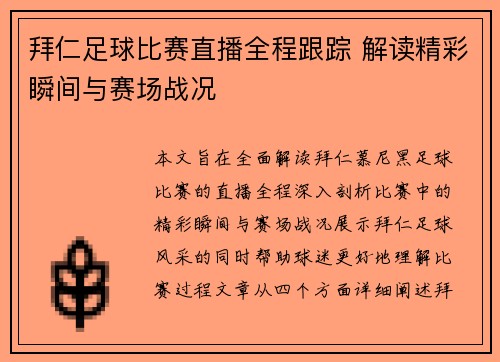 拜仁足球比赛直播全程跟踪 解读精彩瞬间与赛场战况