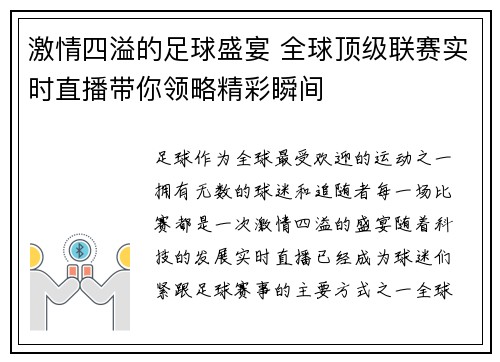 激情四溢的足球盛宴 全球顶级联赛实时直播带你领略精彩瞬间