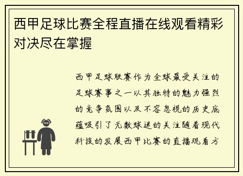 西甲足球比赛全程直播在线观看精彩对决尽在掌握