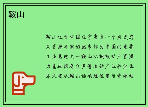 鞍山